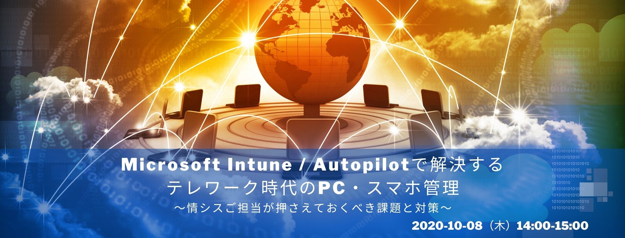  Microsoft Intune / Autopilotで解決するテレワーク時代のPC・スマホ管理　〜情シスご担当が押さえておくべき課題と対策～