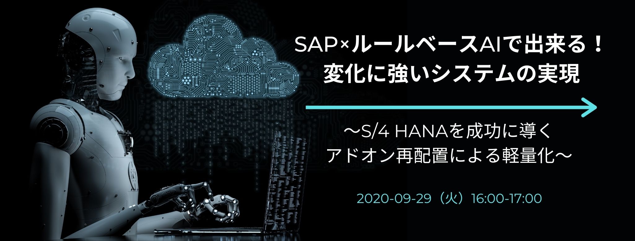  SAP×ルールベースAIで出来る！変化に強いシステムの実現 ～S/4 HANAを成功に導くアドオン再配置による軽量化～