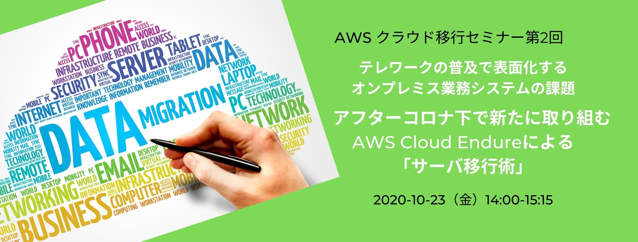 AWS クラウド移行セミナー第2回 テレワークの普及で表面化するオンプレミス業務システムの課題 アフターコロナ下で新たに取り組む AWS Cloud Endureによる「サーバ移行術」