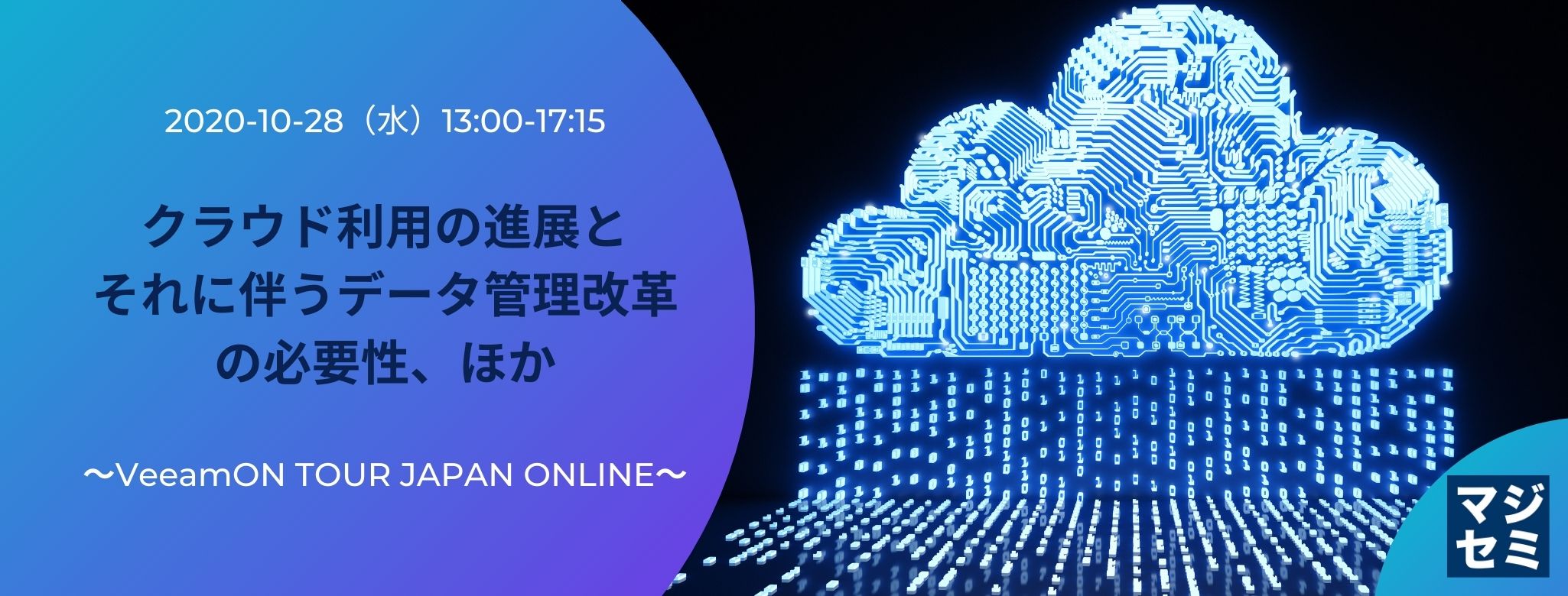 なぜ 今Microsoft 365でバックアップが必要とされるのか？／AWS/Azure向けのクラウドネイティブバックアップ、ほか ～VeeamON TOUR JAPAN ONLINE～