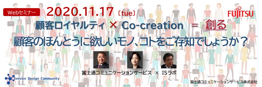  顧客ロイヤルティ × Co-creation = 創る　顧客のほんとうに欲しいモノ、コトをご存知でしょうか？