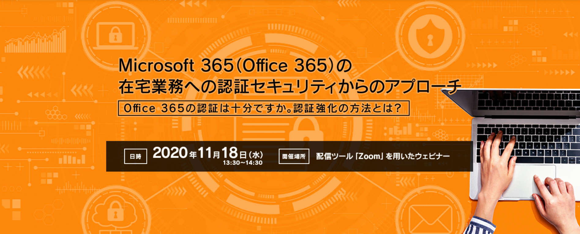  Microsoft 365（Office 365）の在宅業務への認証セキュリティからのアプローチ ～Office 365の認証は十分ですか。認証強化の方法とは？～