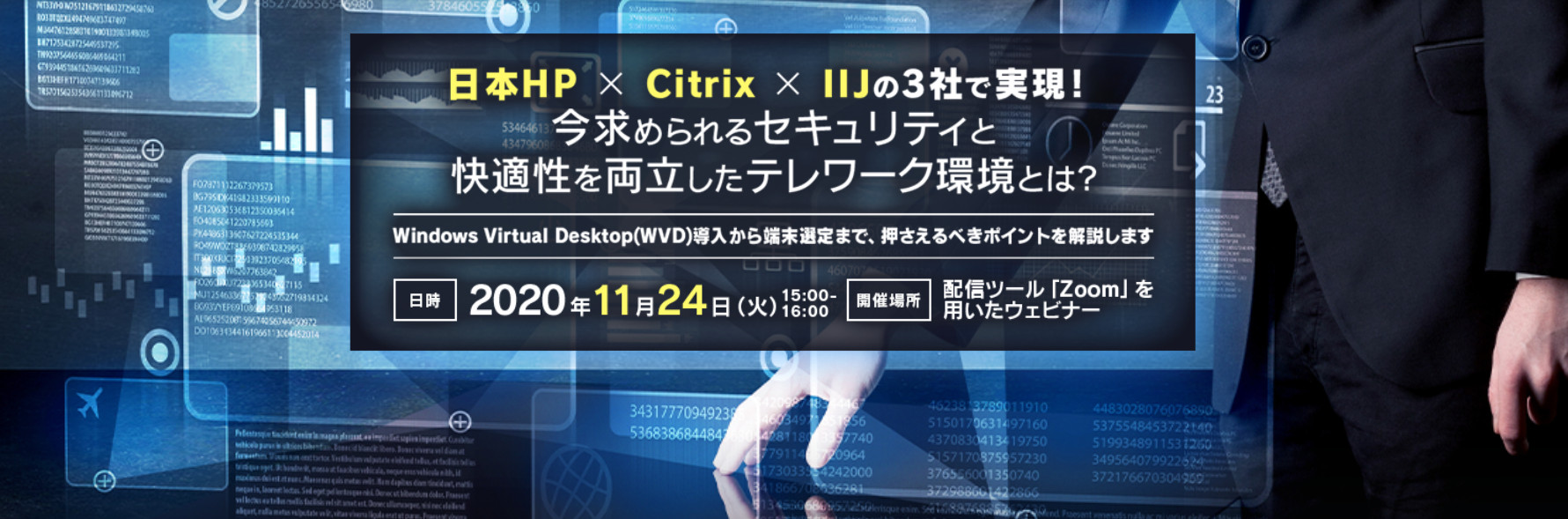  日本HP x Citrix x IIJの3社で実現！セキュリティと快適性を両立したテレワーク環境とは Windows Virtual Desktop(WVD)導入から端末選定まで、押さえるべきポイント