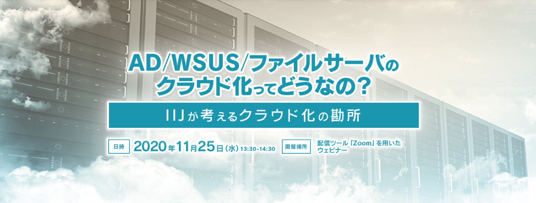  AD/WSUS/ファイルサーバのクラウド化ってどうなの？IIJが考えるクラウド化の勘所 