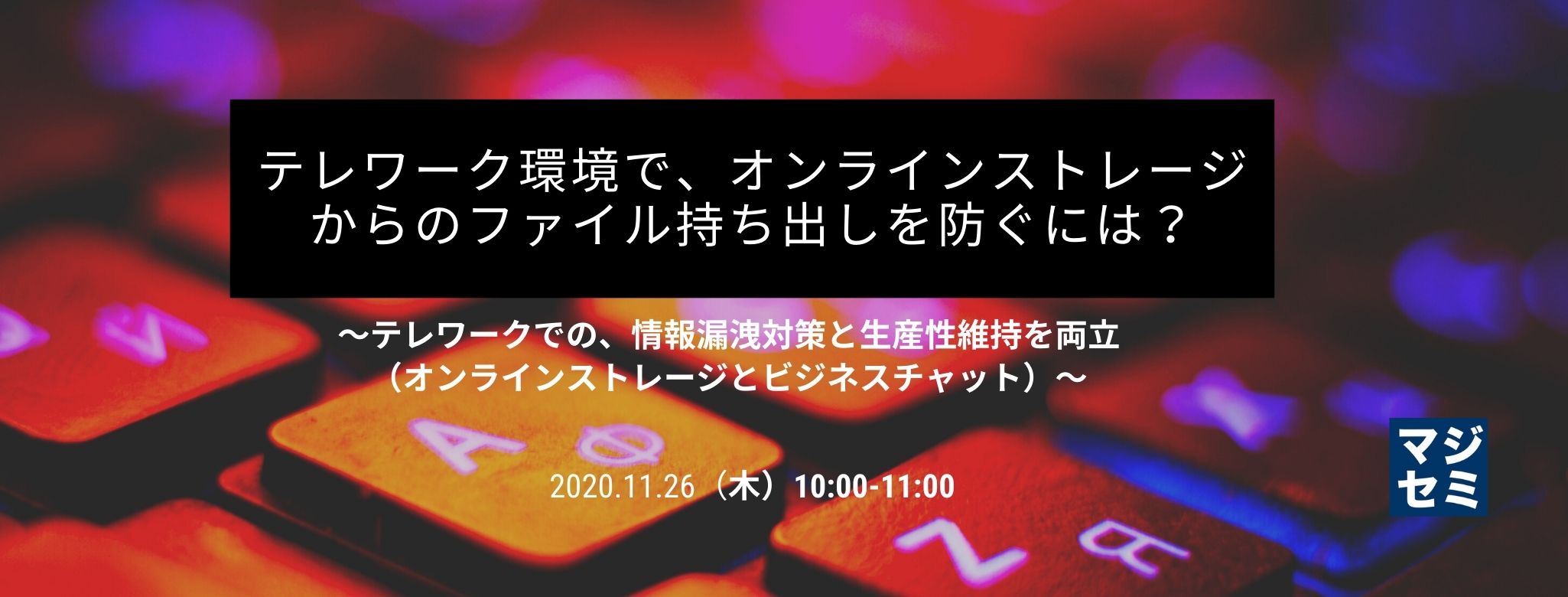  テレワーク環境で、オンラインストレージからのファイル持ち出しを防ぐには？ ～テレワークでの、情報漏洩対策と生産性維持を両立（オンラインストレージとビジネスチャット）～