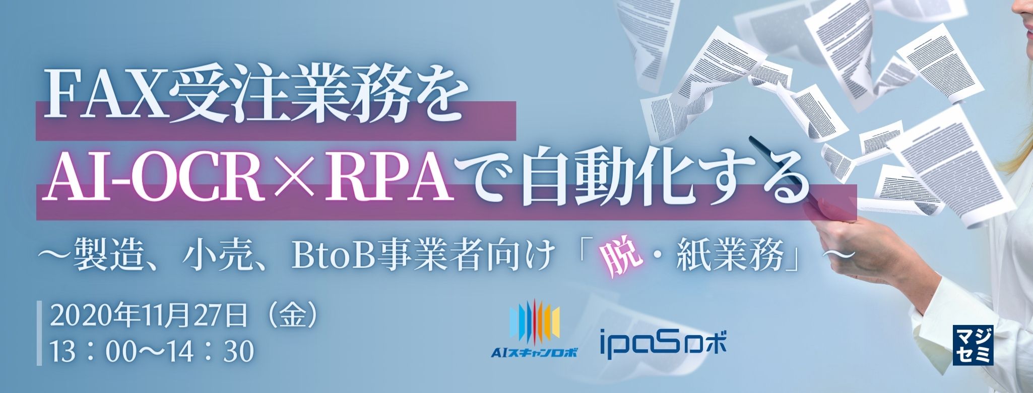 FAX受注業務をAI-OCR×RPAで自動化する　〜製造、小売、BtoB事業者向け「脱・紙業務」〜