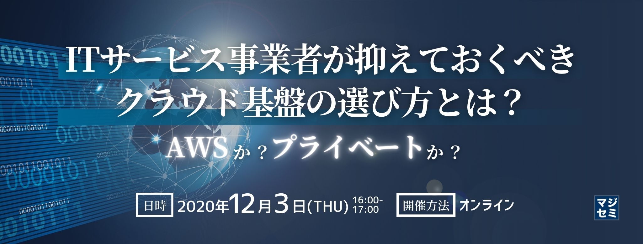  ITサービス事業者が抑えておくべきクラウド基盤の選び方とは？（AWSか？プライベートか？） 