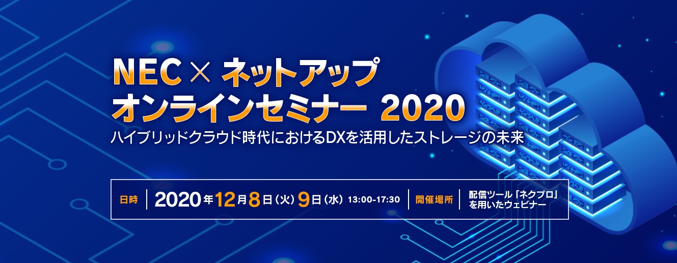  NEC×ネットアップ オンラインセミナー 2020 ～ハイブリッドクラウド時代におけるDXを活用したストレージの未来～