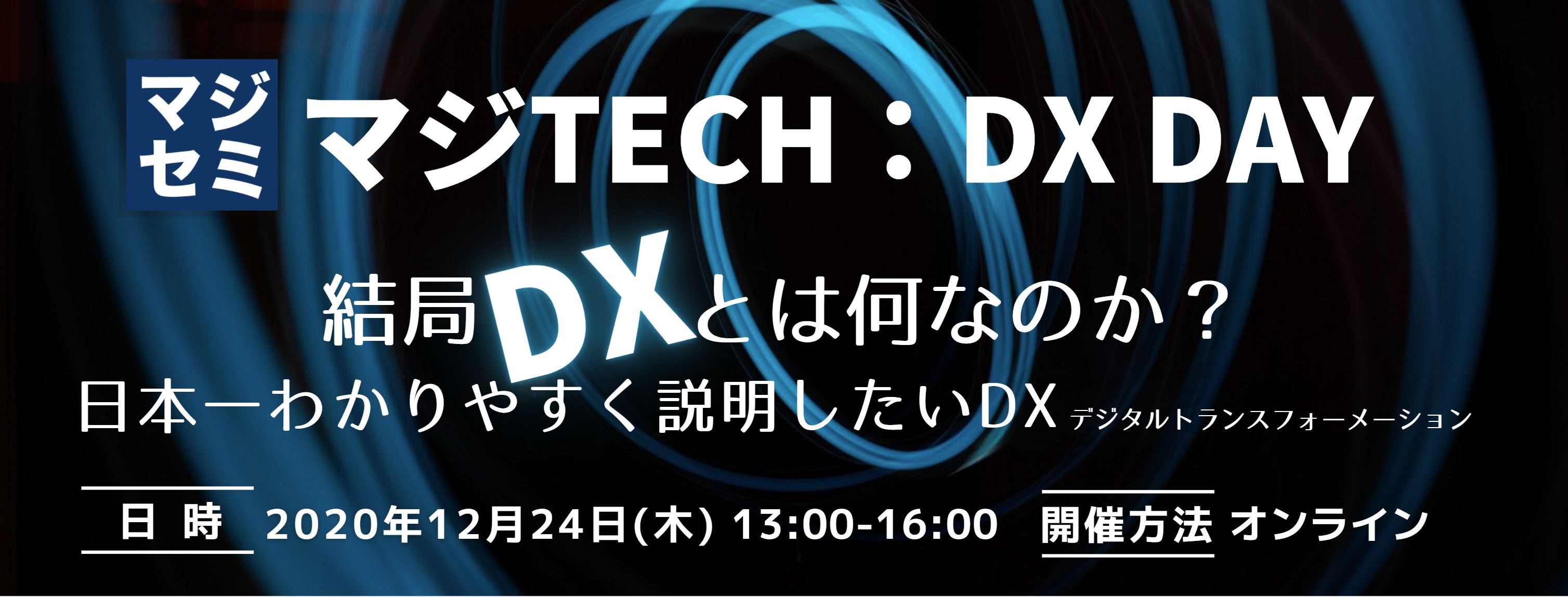  結局DXとは何なのか？[マジTECH：DX DAY] ～日本一わかりやすく説明したいDX（デジタルトランスフォーメーション）～