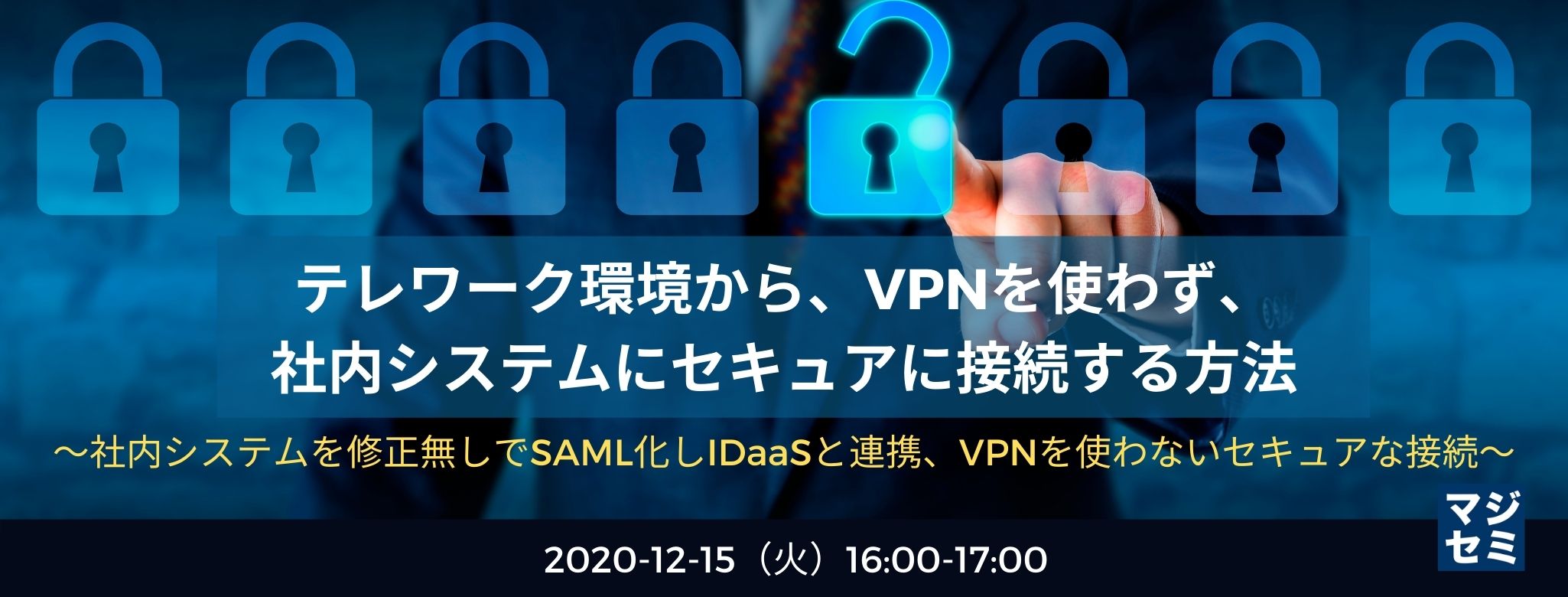 テレワーク環境から、VPNを使わず、社内システムにセキュアに接続する方法　～社内システムを修正無しでSAML化しIDaaSと連携、VPNを使わないセキュアな接続～