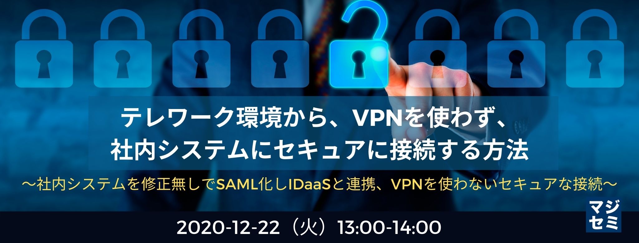  テレワーク環境から、VPNを使わず、社内システムにセキュアに接続する方法 ～社内システムを修正無しでSAML化しIDaaSと連携、VPNを使わないセキュアな接続～