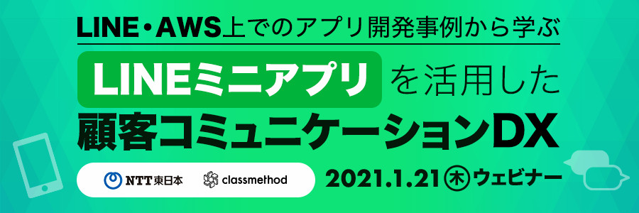  LINEミニアプリを活用した顧客コミュニケーションDX ～LINE・AWS上でのアプリ開発事例から学ぶ～