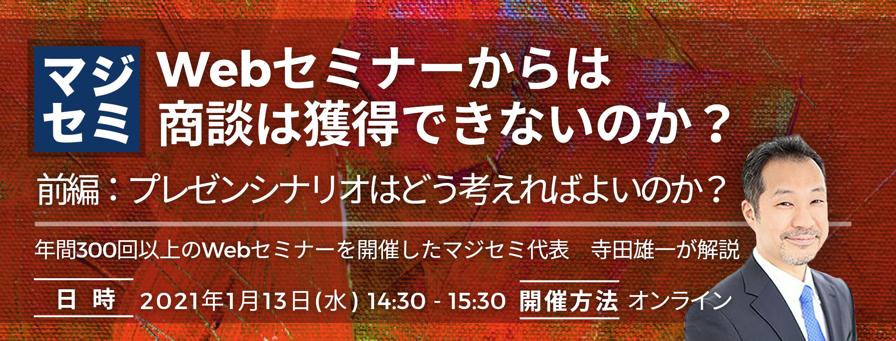 Webセミナーからは商談は獲得できないのか？（前編：プレゼンシナリオはどう考えればよいのか？） ～年間300回以上のWebセミナーを開催したマジセミ代表　寺田雄一が解説～