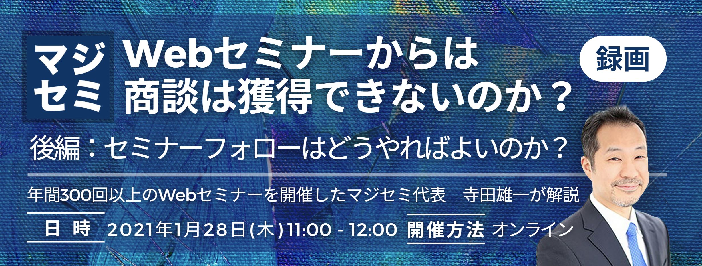  Webセミナーからは商談は獲得できないのか？（後編：セミナーフォローはどうやればよいのか？） ～年間300回以上のWebセミナーを開催したマジセミ代表　寺田雄一が解説～