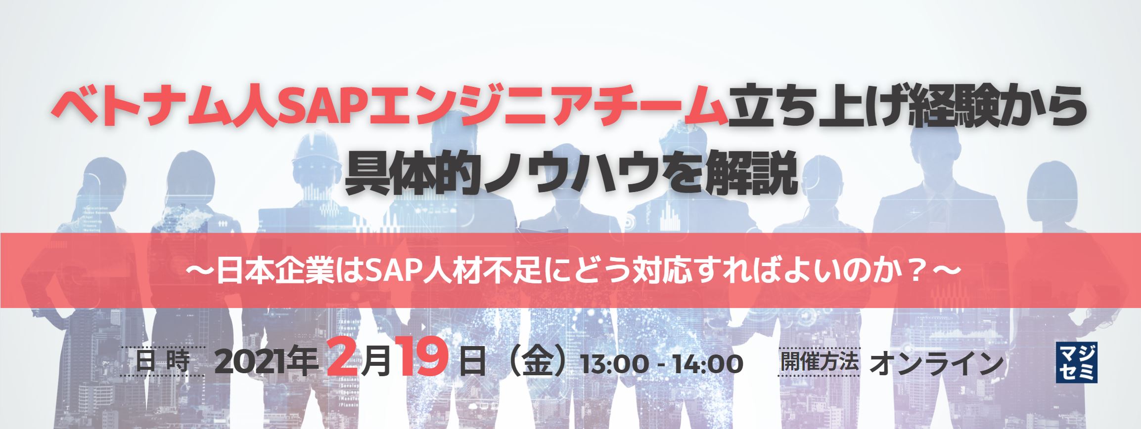  ベトナム人SAPエンジニアチーム立ち上げ経験から具体的ノウハウを解説 ～日本企業はSAP人材不足にどう対応すればよいのか？～