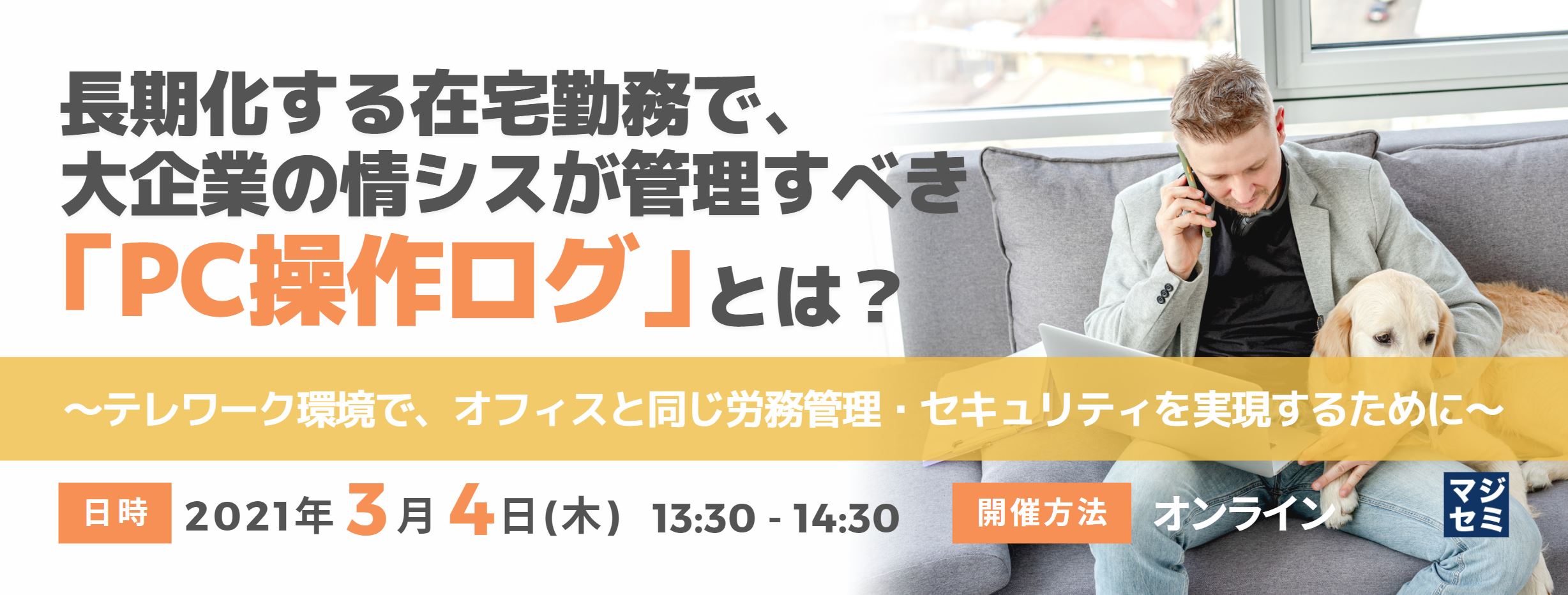  長期化する在宅勤務で、大企業の情シスが管理すべき「PC操作ログ」とは？ ～テレワーク環境で、オフィスと同じ労務管理・セキュリティを実現するために～