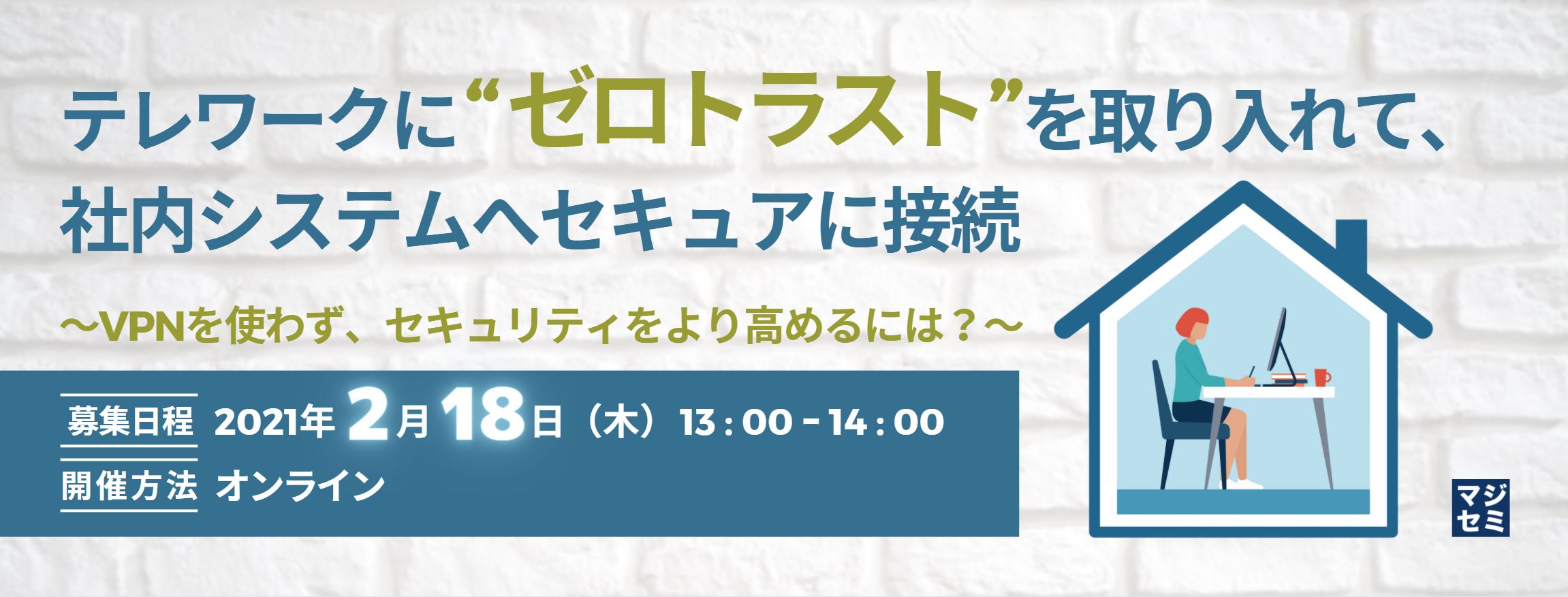  テレワークに“ゼロトラスト”を取り入れて、社内システムへセキュアに接続 ～VPNを使わず、セキュリティをより高めるには？～