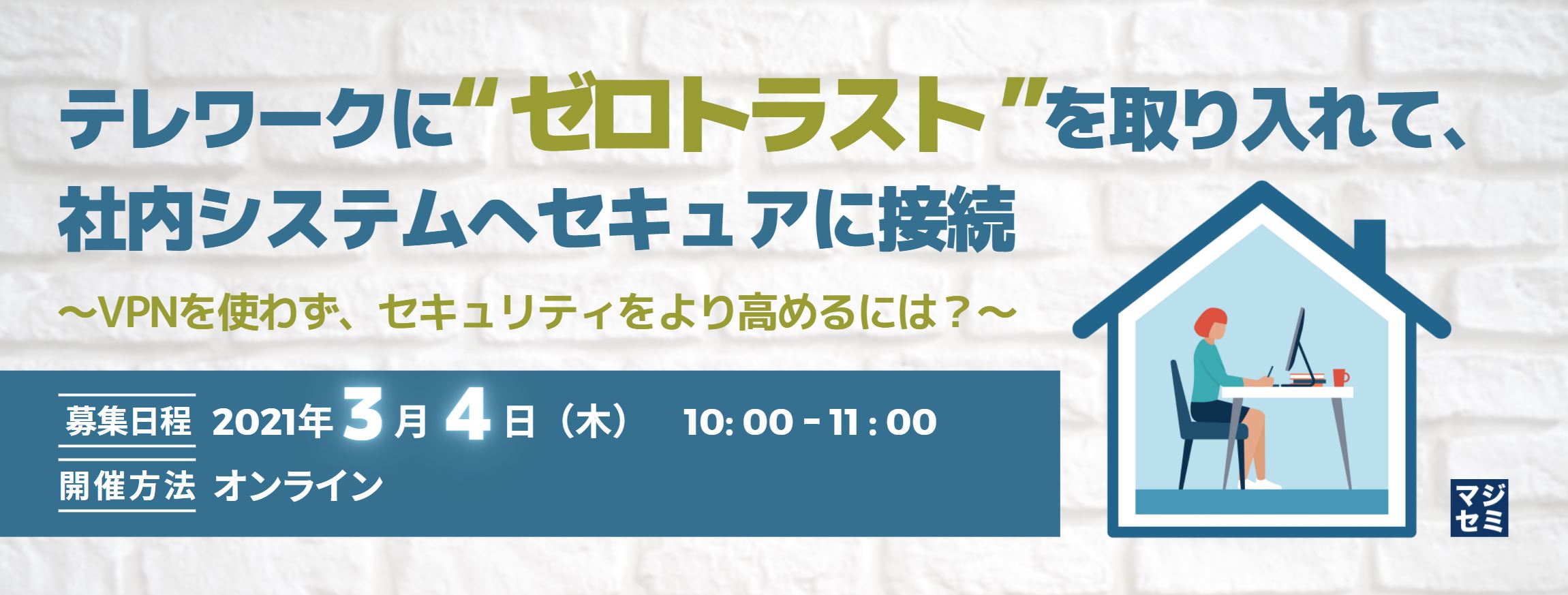  テレワークに“ゼロトラスト”を取り入れて、社内システムへセキュアに接続 ～VPNを使わず、セキュリティをより高めるには？～