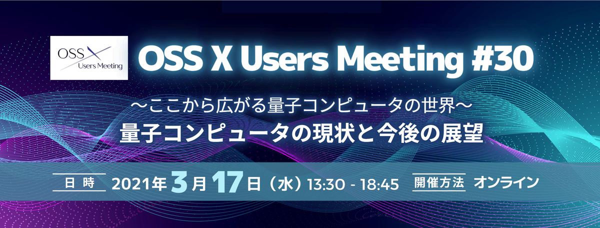 OSS X Users Meeting #30 ～ここから広がる量子コンピュータの世界～ 量子コンピュータの現状と今後の展望