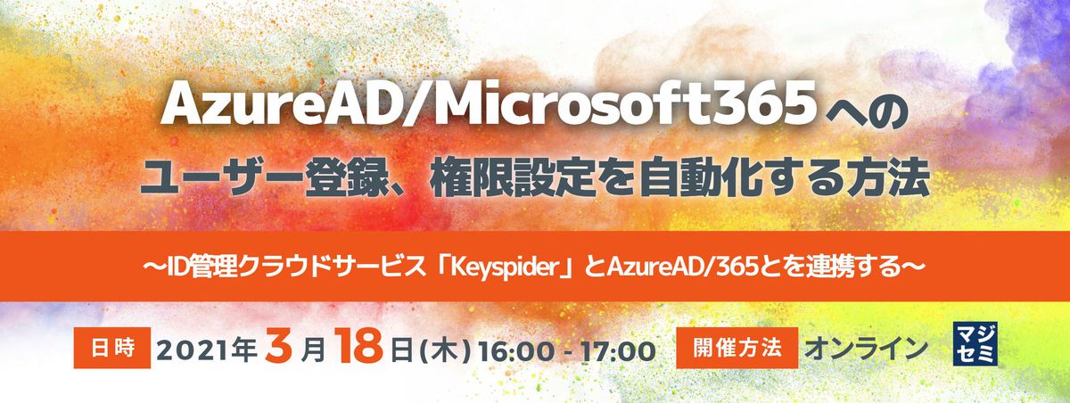  AzureAD/Microsoft365へのユーザー登録、権限設定を自動化する方法 ～ID管理クラウドサービス「Keyspider」とAzureAD/365とを連携する～