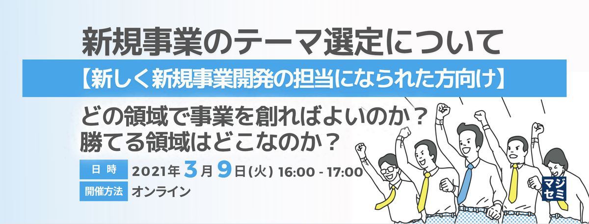  新規事業のテーマ選定について【新しく新規事業開発の担当になられた方向け】 ～どの領域で事業を創ればよいのか？勝てる領域はどこなのか？～