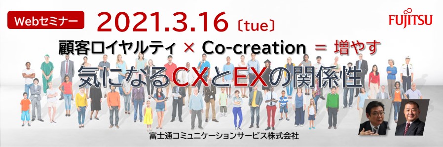  顧客ロイヤルティ × Co-creation = 増やす　気になるCXとEXの関係性 