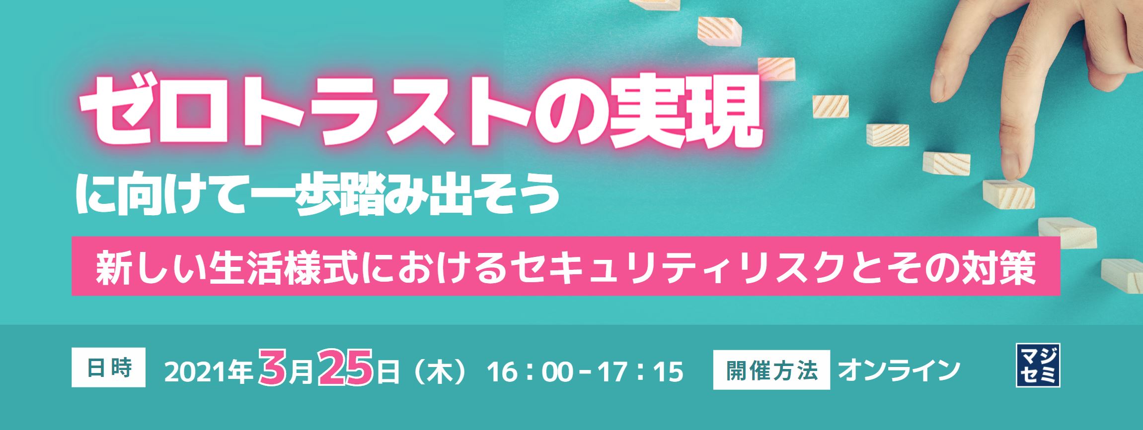  ゼロトラストの実現に向けて一歩踏み出そう ～新しい生活様式におけるセキュリティリスクとその対策～ 