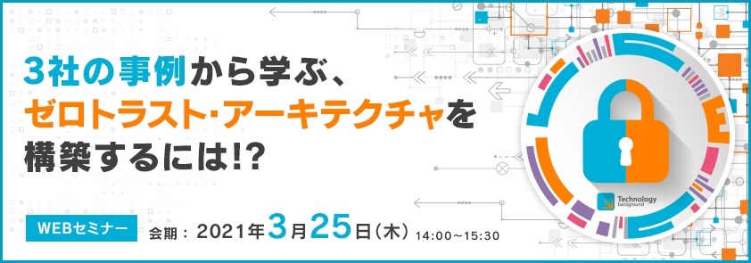  3社の事例から学ぶ、ゼロトラスト・アーキテクチャを構築するには!? 