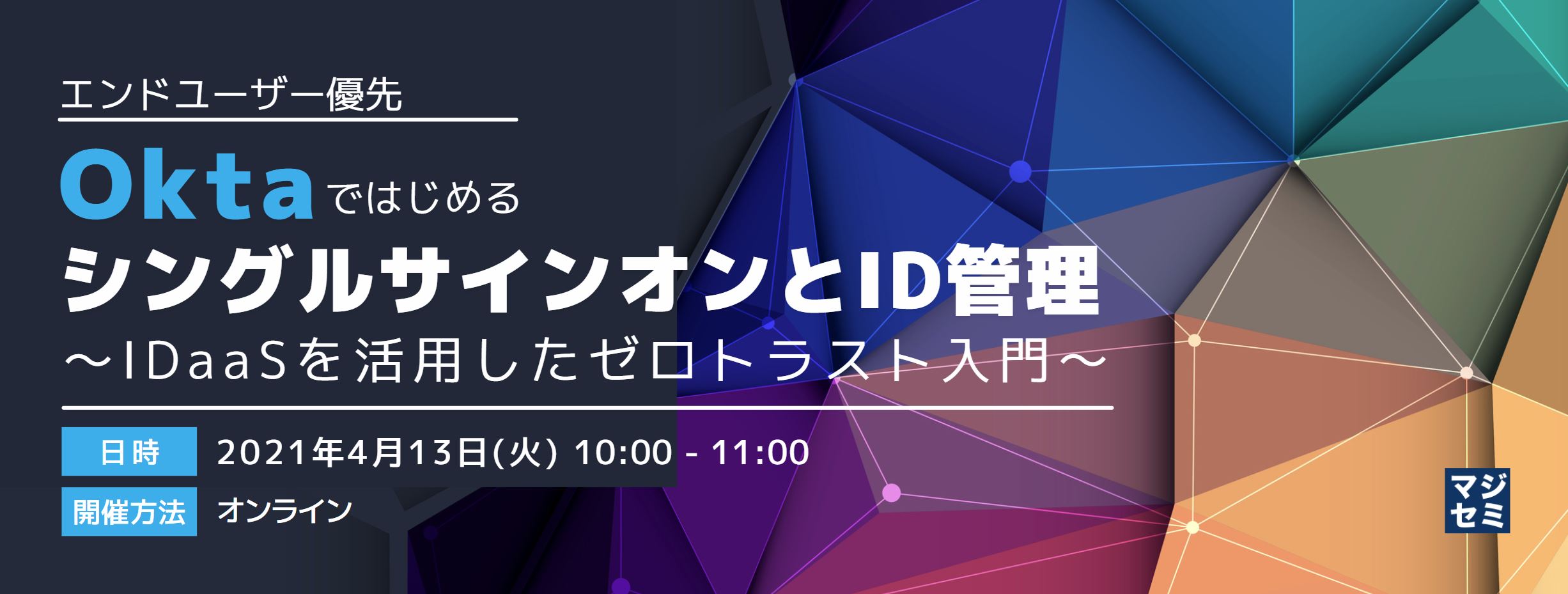  【エンドユーザー優先】OktaではじめるシングルサインオンとID管理 ～IDaaSを活用したゼロトラスト入門～