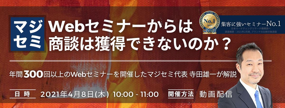  Webセミナーからは商談は獲得できないのか？   ～年間300回以上のWebセミナーを開催したマジセミ代表　寺田雄一が解説～