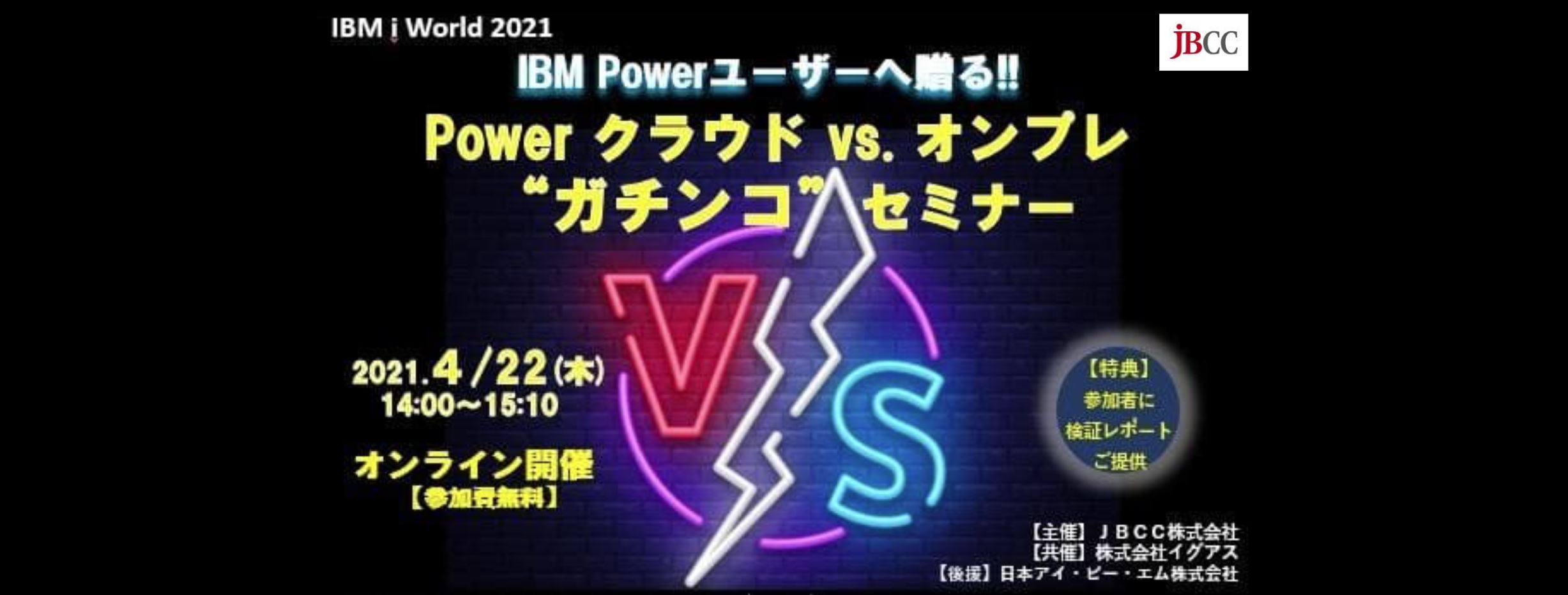  IBM Powerユーザーへ贈る!!　Power クラウド vs. オンプレ　"ガチンコ"セミナー 