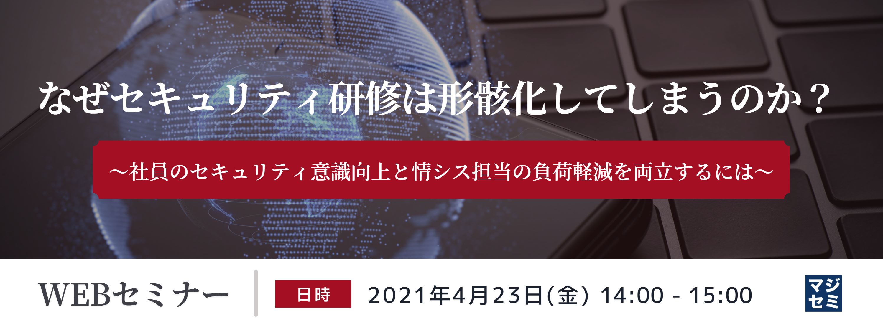  なぜセキュリティ研修は形骸化してしまうのか？ 〜社員のセキュリティ意識向上と情シス担当の負荷軽減を両立するには〜