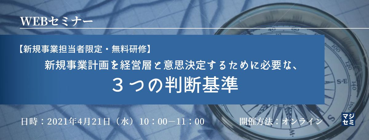  【新規事業担当者限定・無料研修】新規事業計画を経営層と意思決定するために必要な、３つの判断基準 