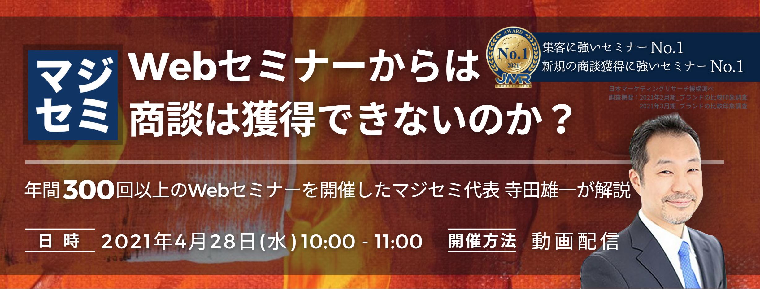  Webセミナーからは商談は獲得できないのか？   ～年間300回以上のWebセミナーを開催したマジセミ代表　寺田雄一が解説～