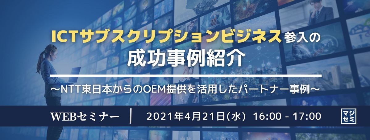  ICTサブスクリプションビジネス参入の成功事例紹介 ～NTT東日本からのOEM提供を活用したパートナー事例～