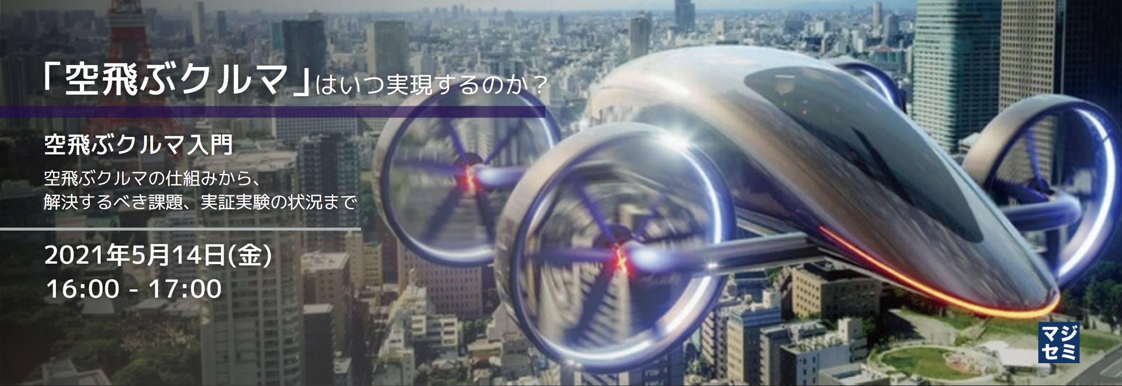  「空飛ぶクルマ」はいつ実現するのか？（空飛ぶクルマ入門） ～空飛ぶクルマの仕組みから、解決するべき課題、実証実験の状況まで～