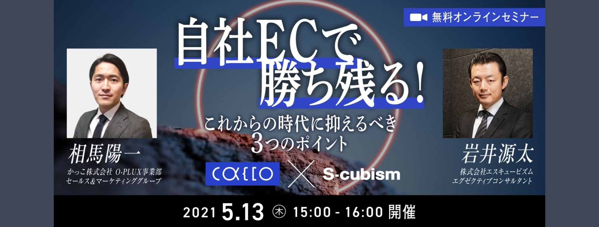  自社ECで勝ち残る！これからの時代に押さえるべき3つのポイント 