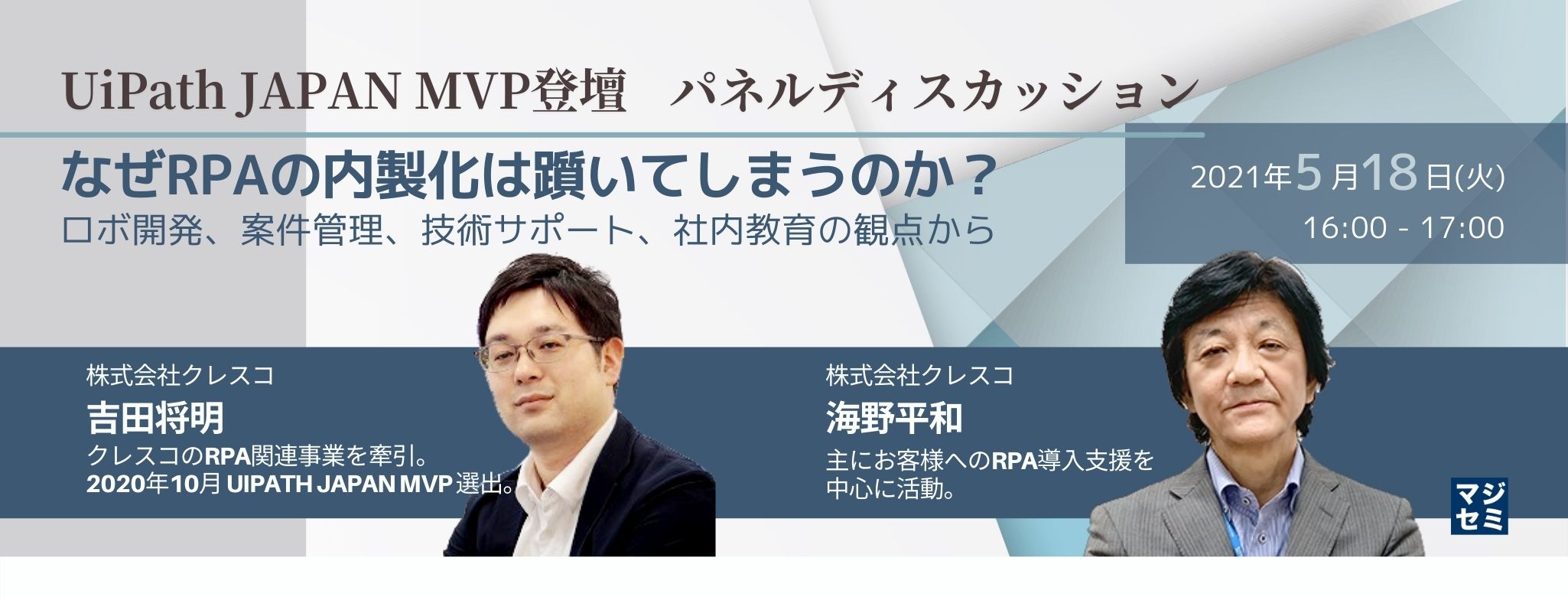  【UiPath JAPAN MVP登壇/パネルディスカッション】なぜRPAの内製化は躓いてしまうのか 〜ロボ開発、案件管理、技術サポート、社内教育の観点から〜
