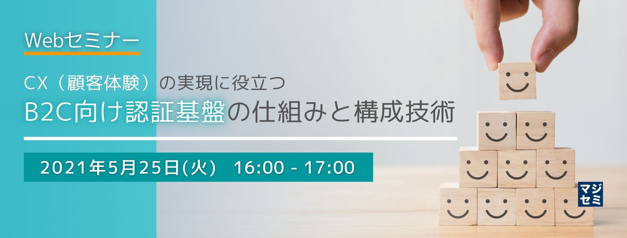  CX（顧客体験）の実現に役立つ B2C向け認証基盤の仕組みと構成技術 〜認証基盤の重要性と、本人認証・ID統合の実装とデモ〜