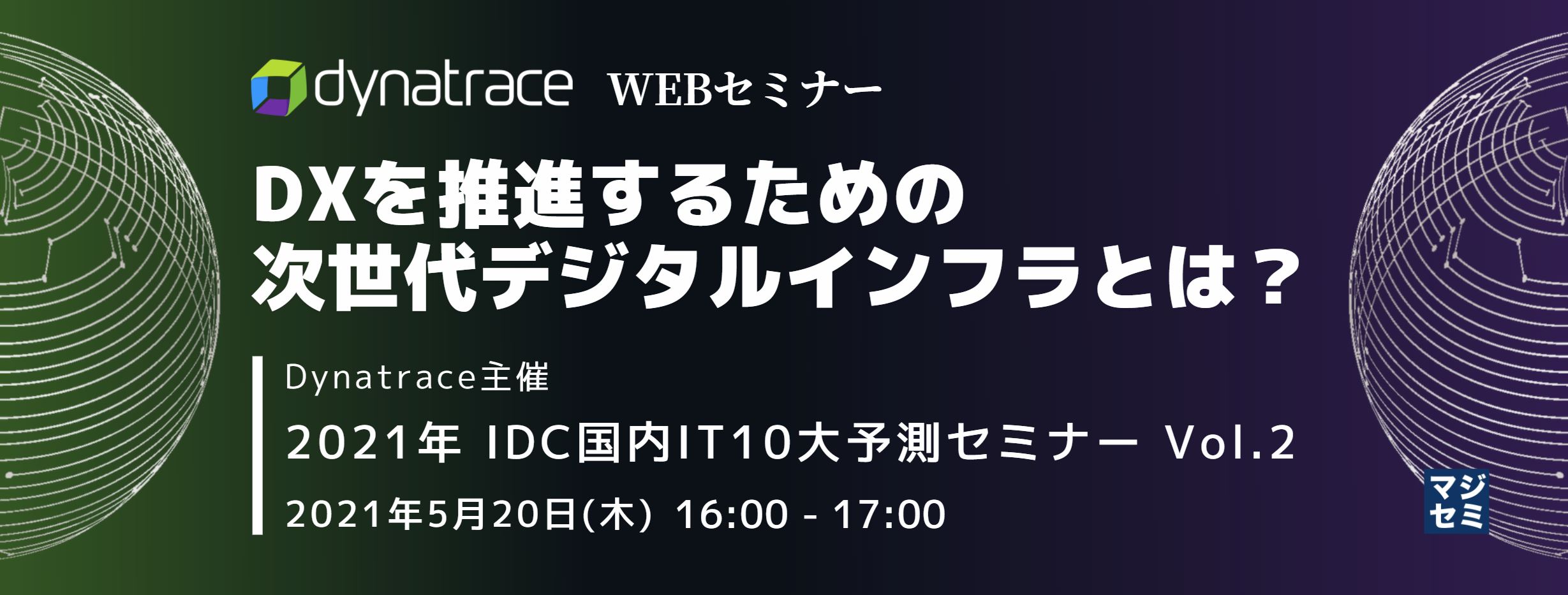  DXを推進するための次世代デジタルインフラとは？（エッジインフラ、OPEXモデル、高速データ処理） 〜Dynatrace主催 2021年 IDC国内IT10大予測セミナー Vol.2〜