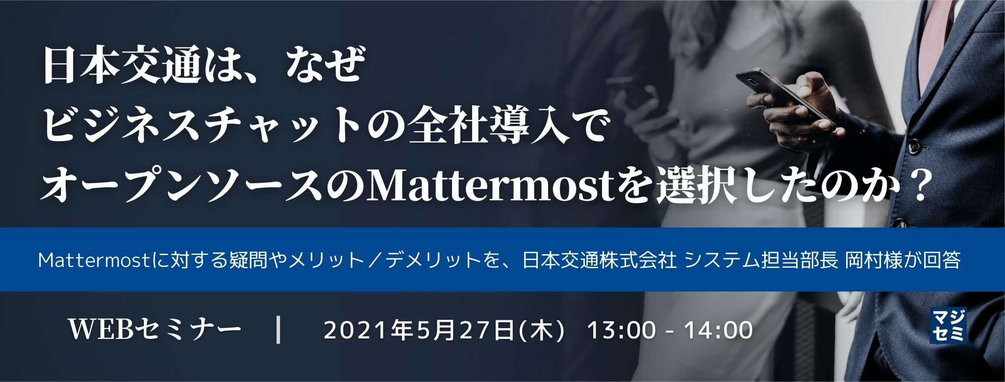 日本交通は、なぜビジネスチャットの全社導入でオープンソースのMattermostを選択したのか？ ～Mattermostに対する疑問やメリット／デメリットを、日本交通株式会社 システム担当部長 岡村様が回答～