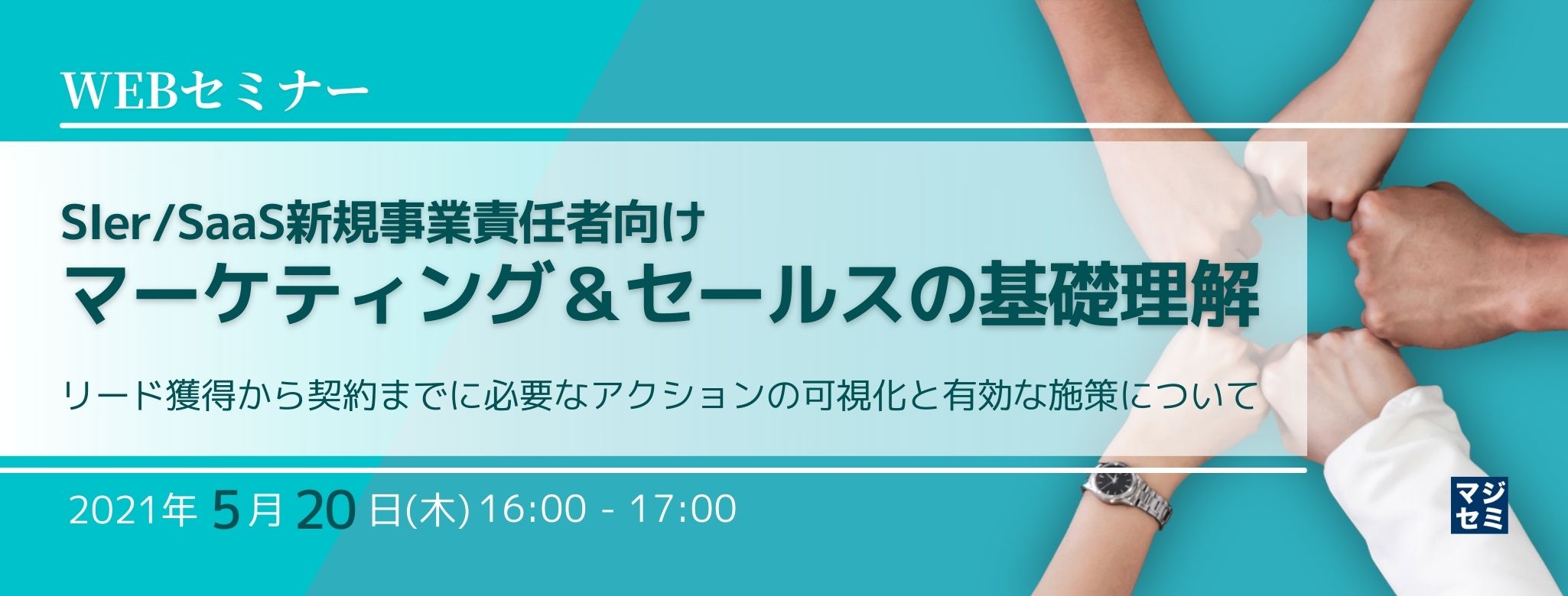  SIer/SaaS新規事業責任者向け、マーケティング＆セールスの基礎理解 ～リード獲得から契約までに必要なアクションの可視化と有効な施策について