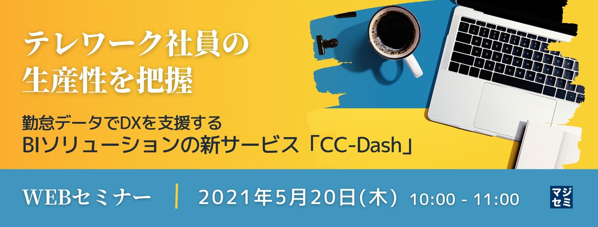  テレワーク社員の生産性を把握 ～勤怠データでDXを支援するBIソリューションの新サービス「CC-Dash」～