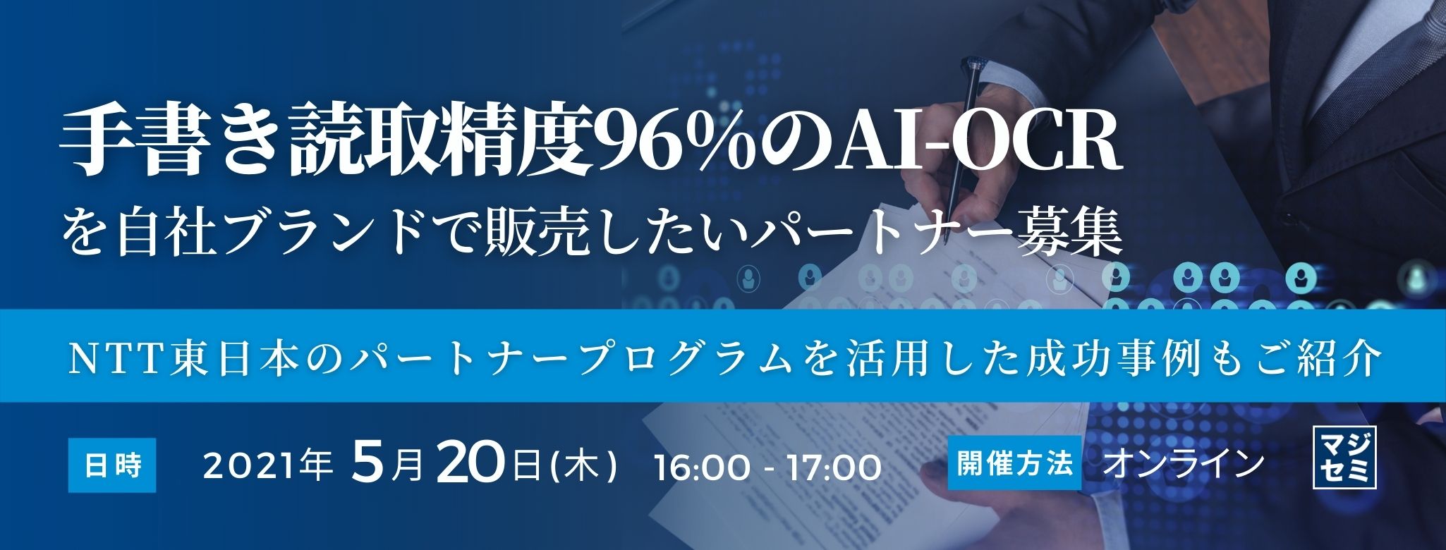  手書き読取精度96%のAI-OCRを自社ブランドで販売したいパートナー募集 〜NTT東日本のパートナープログラムを活用した成功事例もご紹介〜