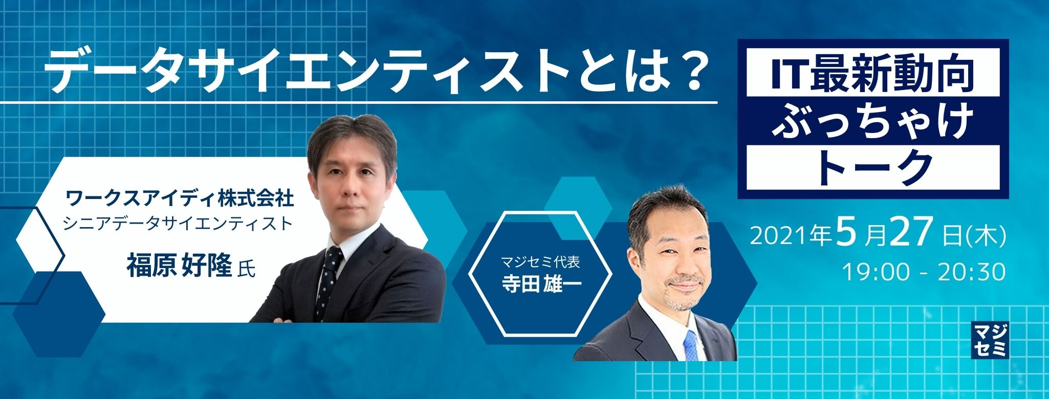  データサイエンティストとは？ ワークスアイディ株式会社 シニアデータサイエンティスト 福原好隆氏 × マジセミ代表 寺田雄一