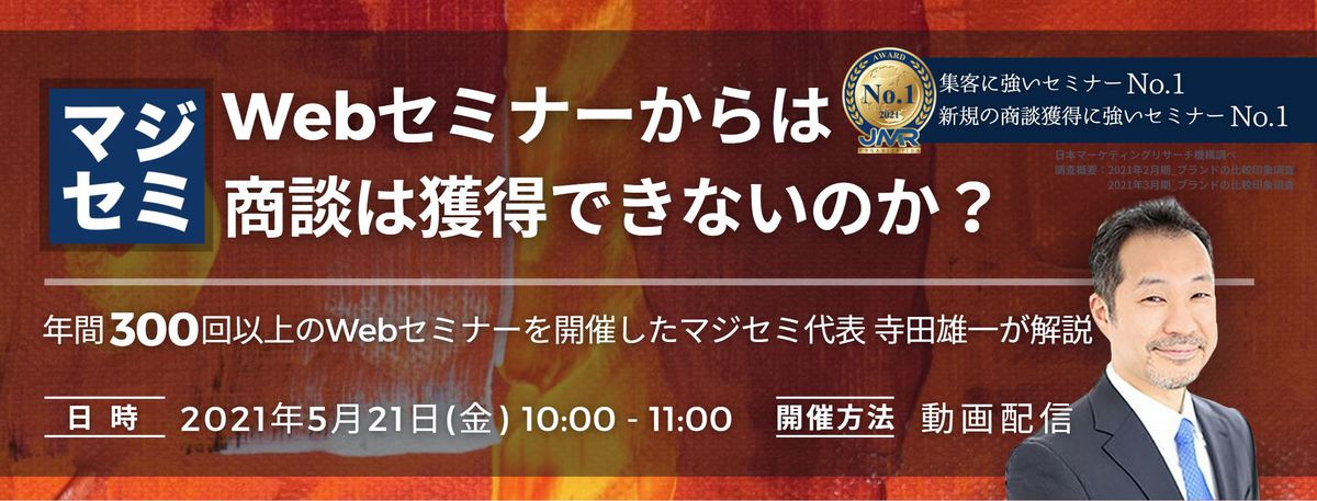   Webセミナーからは商談は獲得できないのか？   ～年間300回以上のWebセミナーを開催したマジセミ代表　寺田雄一が解説～