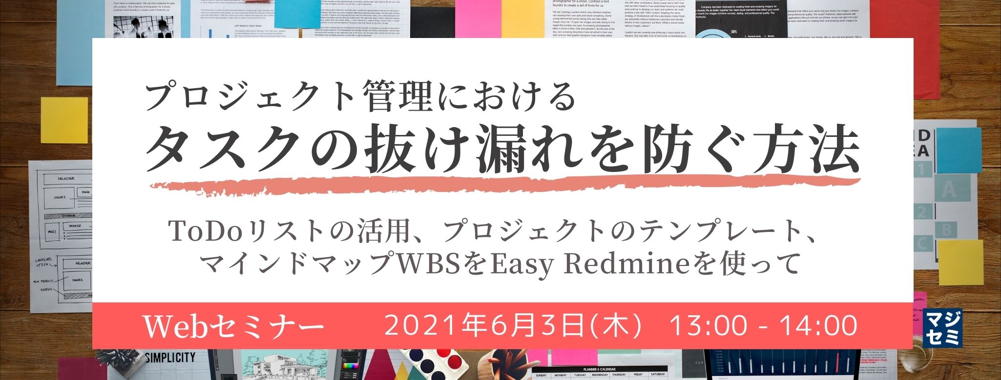  プロジェクト管理におけるタスクの抜け漏れを防ぐ方法 ～ToDoリストの活用、プロジェクトのテンプレート、マインドマップWBSをEasy Redmineを使って～