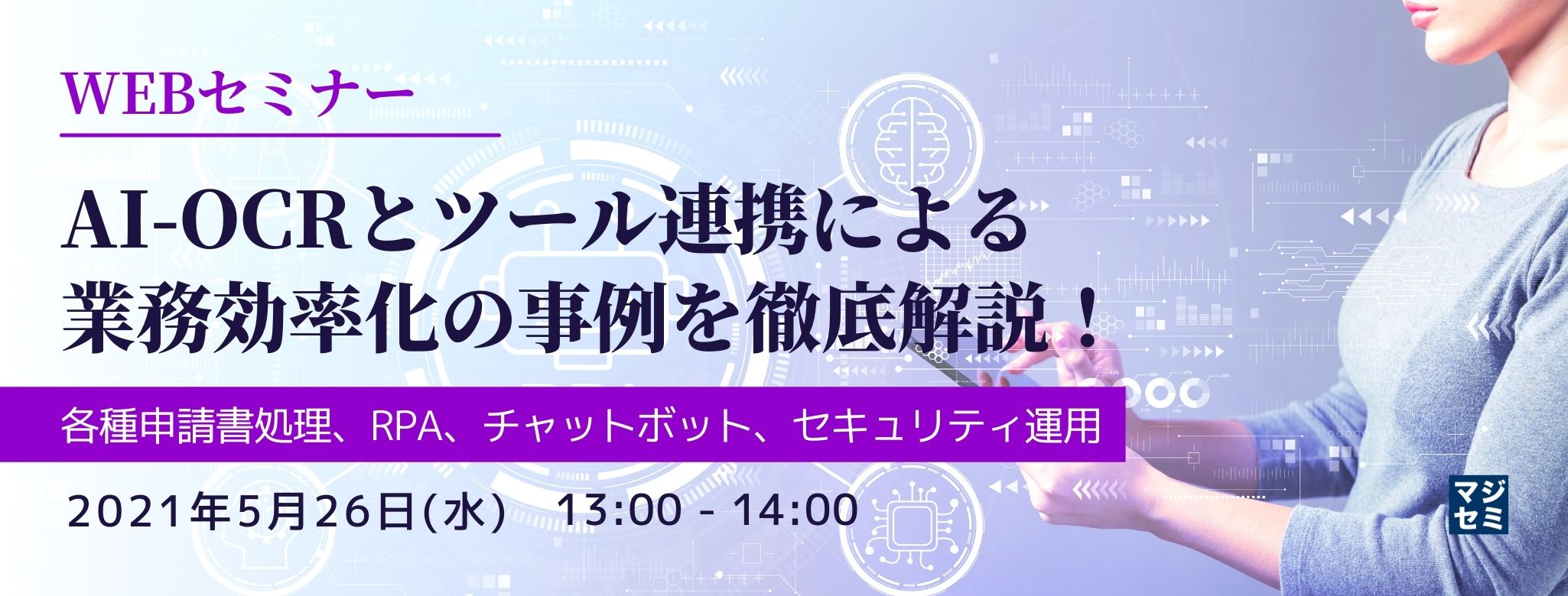  AI-OCRとツール連携による業務効率化の事例を徹底解説！ ～各種申請書処理、RPA、チャットボット、セキュリティ運用～