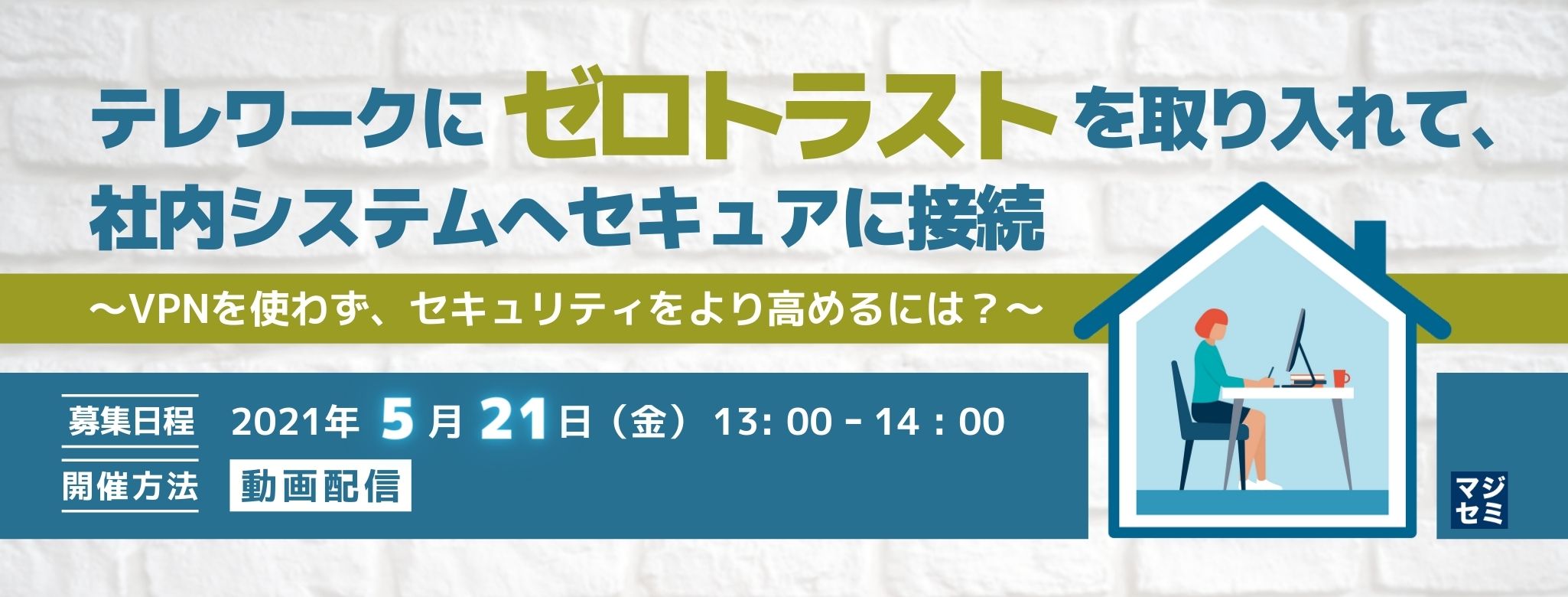  テレワークに“ゼロトラスト”を取り入れて、社内システムへセキュアに接続 ～VPNを使わず、セキュリティをより高めるには？～