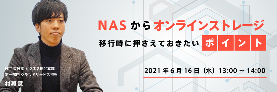  NASからオンラインストレージ移行時に押さえておきたいポイント 